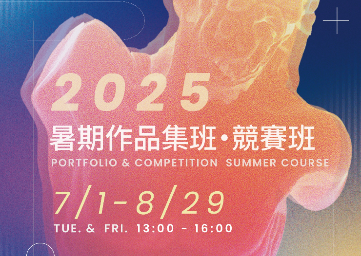 2025暑期作品集・競賽指導班開放報名