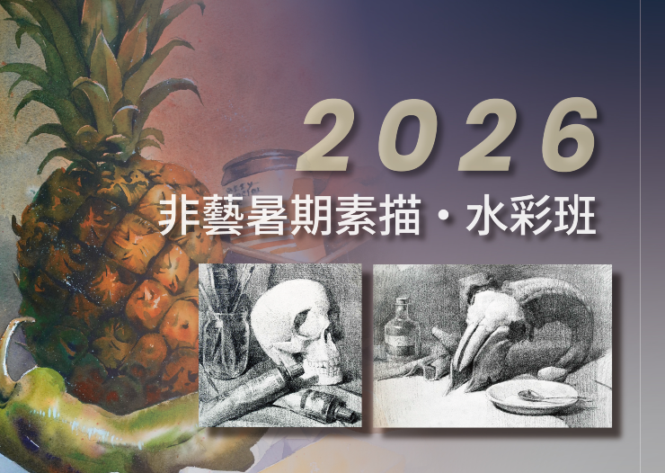 2026暑期素描水彩班開放報名